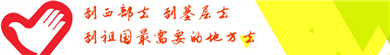 支援西部